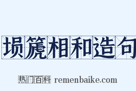 埙篪相和造句是什么意思的图片